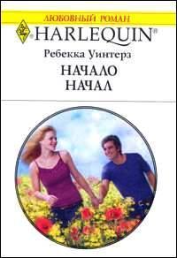 Читать онлайн книгу Начало начал автор Уинтерз Ребекка Книга Начало начал