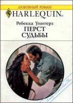 Читать онлайн книгу Перст судьбы автор Уинтерз Ребекка Книга Перст судьбы