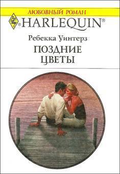 Читать онлайн книгу Поздние цветы автор Уинтерз Ребекка Книга Поздние цветы