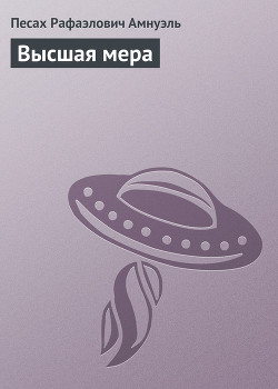 Читать онлайн книгу Высшая мера автор Амнуэль Павел (Песах) Рафаэлович Книга Высшая мера