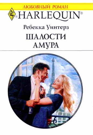 Читать онлайн книгу Шалости Амура автор Уинтерз Ребекка Книга Шалости Амура