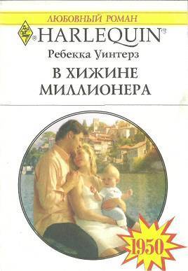 Читать онлайн книгу В хижине миллионера автор Уинтерз Ребекка Книга В хижине миллионера