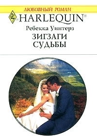 Читать онлайн книгу Зигзаги судьбы автор Уинтерз Ребекка Книга Зигзаги судьбы