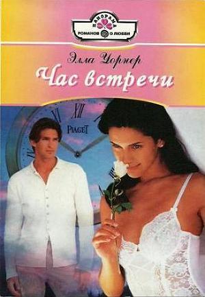 Читать онлайн книгу Час встречи автор Уорнер Элла Книга Час встречи