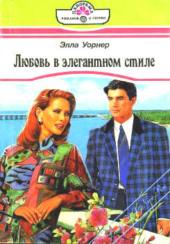 Читать онлайн книгу Любовь в элегантном стиле автор Уорнер Элла Книга Любовь в элегантном стиле