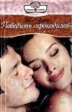Читать онлайн книгу Победить «крокодилов» автор Уорнер Элла Книга Победить «крокодилов»