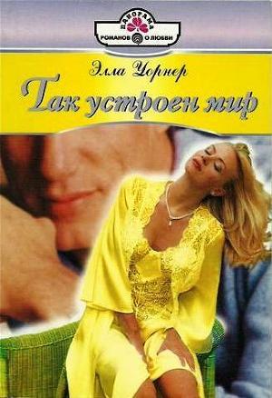 Читать онлайн книгу Так устроен мир автор Уорнер Элла Книга Так устроен мир