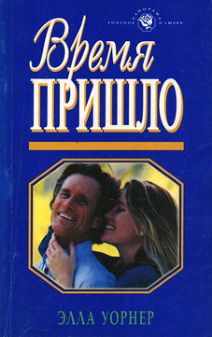 Читать онлайн книгу Время пришло автор Уорнер Элла Книга Время пришло
