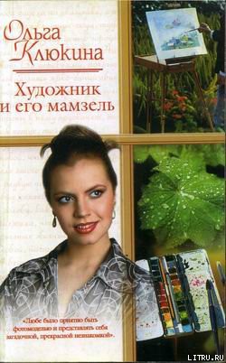 Читать онлайн книгу Художник и его мамзель автор Клюкина Ольга Книга Художник и его мамзель