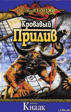 Читать онлайн книгу Кровавый Прилив автор Кнаак Ричард Аллен Книга Кровавый Прилив