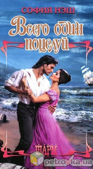 Читать онлайн книгу Всего один поцелуй автор Нэш София Книга Всего один поцелуй