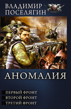 Читать онлайн книгу Первый фронт автор Поселягин Владимир Геннадьевич Книга Первый фронт