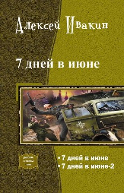 Читать онлайн книгу 7 дней в июне автор Ивакин Алексей Геннадьевич Книга 7 дней в июне