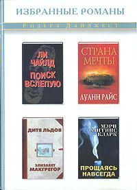 Читать онлайн книгу Прощаясь навсегда автор Кларк Мэри Хиггинс Книга Прощаясь навсегда