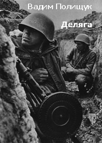 Читать онлайн книгу Деляга автор Полищук Вадим Васильевич Книга Деляга