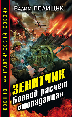 Читать онлайн книгу Зенитчик-2 автор Полищук Вадим Васильевич Книга Зенитчик-2