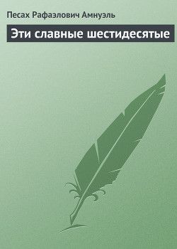 Читать онлайн книгу Эти славные шестидесятые автор Амнуэль Павел (Песах) Рафаэлович Книга Эти славные шестидесятые