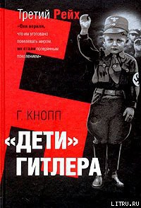 Читать онлайн книгу Дети Гитлера автор Кнопп Гвидо Книга Дети Гитлера