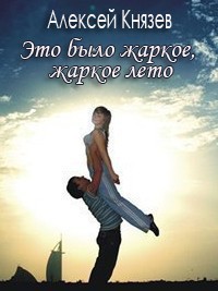 Читать онлайн книгу Это было жаркое, жаркое лето автор Князев Алексей Книга Это было жаркое, жаркое лето