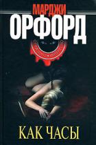 Читать онлайн книгу Как часы автор Орфорд Марджи Книга Как часы