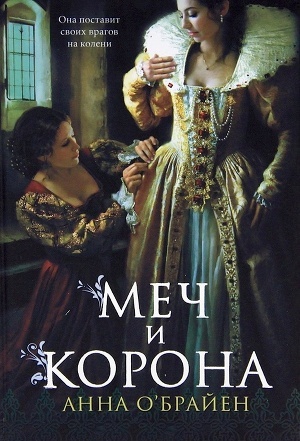 Читать онлайн книгу Меч и корона автор О’Брайен Анна Книга Меч и корона
