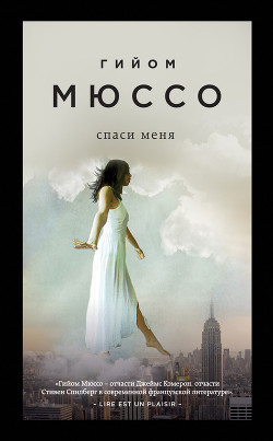 Читать онлайн книгу Спаси меня автор Мюссо Гийом Книга Спаси меня