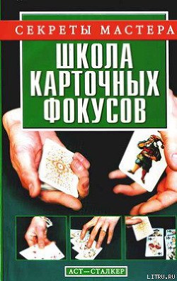 Читать онлайн книгу Школа карточных фокусов автор Коцыло Виталий Васильевич Книга Школа карточных фокусов
