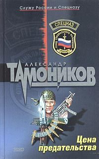 Читать онлайн книгу Цена предательства автор Тамоников Александр Александрович Книга Цена предательства