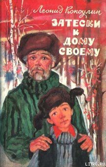 Читать онлайн книгу Затески к дому своему автор Кокоулин Леонид Леонтьевич Книга Затески к дому своему