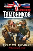 Книга Джон да Иван – братья навек