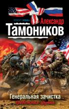Книга Генеральная зачистка