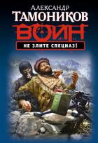 Книга Оружие тотального возмездия (Не злите спецназ!)