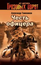Читать онлайн книгу Снайпер автор Тамоников Александр Александрович Книга Снайпер