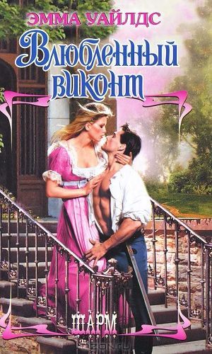Читать онлайн книгу Влюбленный виконт автор Уайлдс Эмма Книга Влюбленный виконт