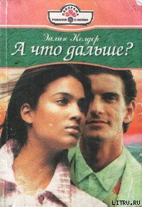 Книга А что дальше?