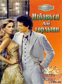 Книга Избавься от гордыни