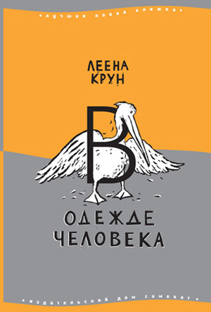 Читать онлайн книгу В одежде человека. Сфинкс или робот автор Крун Леена Книга В одежде человека. Сфинкс или робот