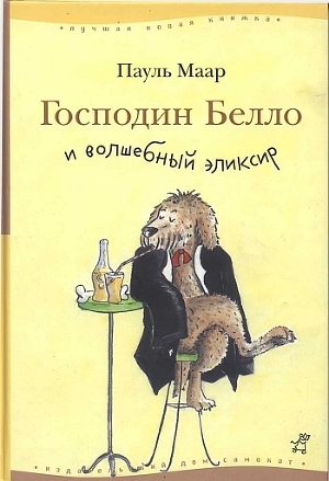 Читать онлайн книгу Господин Белло и волшебный элексир автор Маар Пауль Книга Господин Белло и волшебный элексир