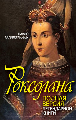 Читать онлайн книгу Роксолана автор Загребельный Павел Архипович Книга Роксолана
