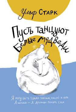 Читать онлайн книгу Пусть танцуют белые медведи автор Старк Ульф Книга Пусть танцуют белые медведи
