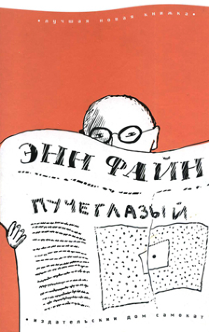 Читать онлайн книгу Пучеглазый автор Файн Энн Книга Пучеглазый