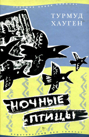 Читать онлайн книгу Ночные птицы автор Хауген Турмуд Книга Ночные птицы