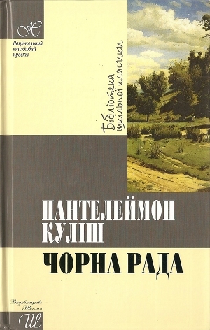 Читать онлайн книгу Чорна рада автор Кулиш Пантелеймон Александрович Книга Чорна рада