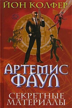 Читать онлайн книгу Секретные материалы автор Колфер Йон Книга Секретные материалы
