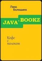 Читать онлайн книгу Кофе с молоком (СИ) автор Балашина Лана Книга Кофе с молоком (СИ)