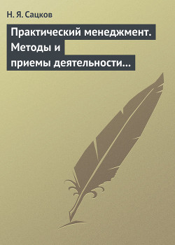Книга Практический менеджмент. Методы и приемы деятельности руководителя