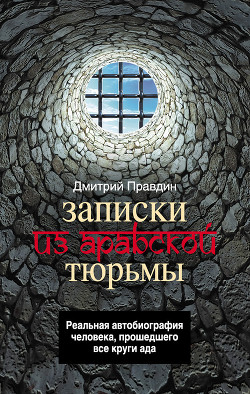 Читать онлайн книгу Записки из арабской тюрьмы автор Правдин Дмитрий Книга Записки из арабской тюрьмы