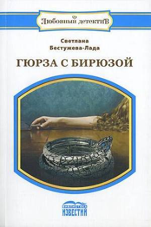 Читать онлайн книгу Гюрза с бирюзой автор Бестужева-Лада Светлана Игоревна Книга Гюрза с бирюзой