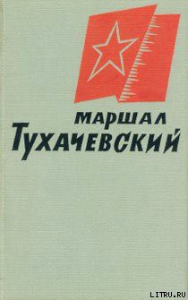 Читать онлайн книгу Маршал Тухачевский автор Авторов Коллектив Книга Маршал Тухачевский