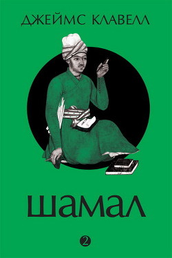 Читать онлайн книгу Шамал. В 2 томах. Т.1. Книга 1 и 2 автор Клавелл Джеймс Книга Шамал. В 2 томах. Т.1. Книга 1 и 2